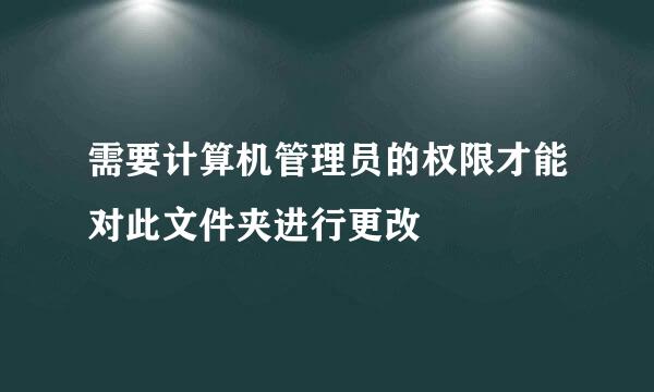 需要计算机管理员的权限才能对此文件夹进行更改