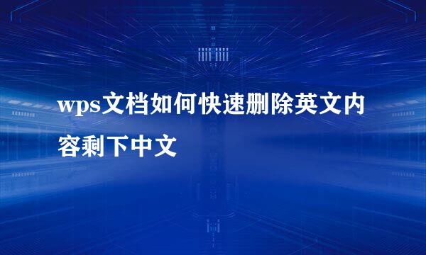 wps文档如何快速删除英文内容剩下中文