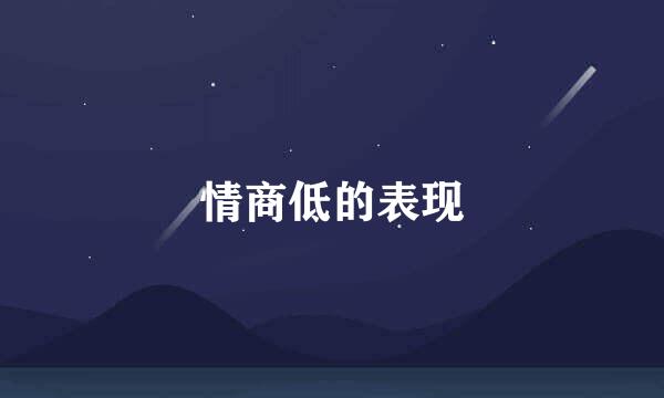 情商低的表现
