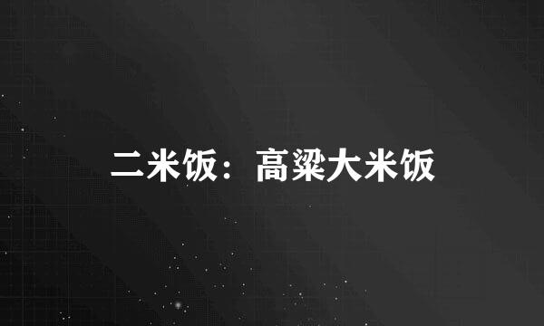 二米饭：高粱大米饭