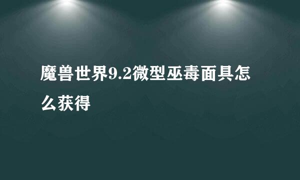 魔兽世界9.2微型巫毒面具怎么获得