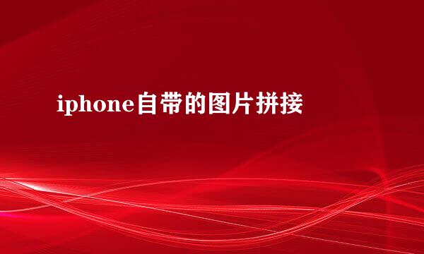 iphone自带的图片拼接