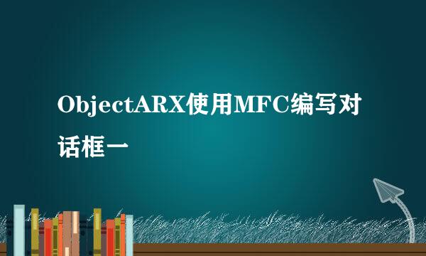 ObjectARX使用MFC编写对话框一