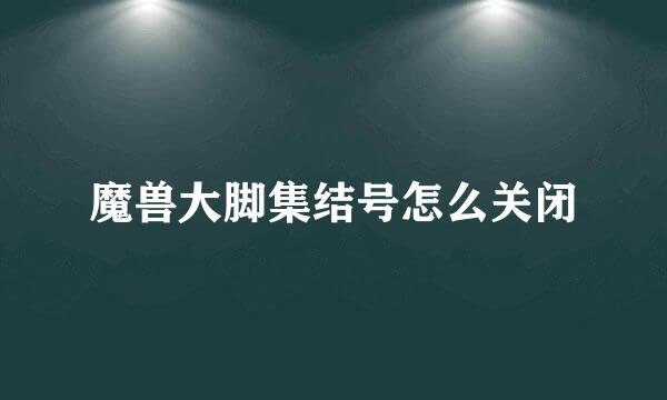 魔兽大脚集结号怎么关闭