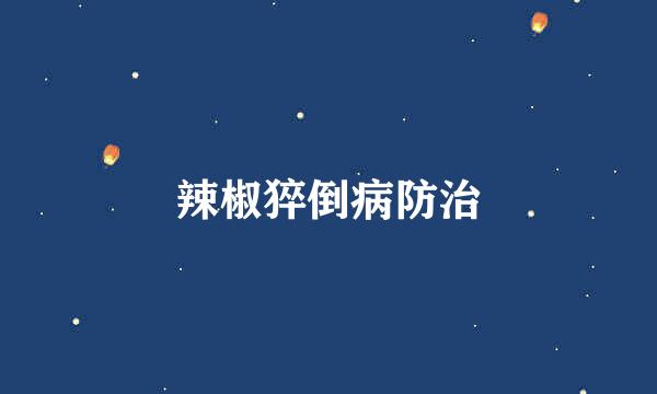 辣椒猝倒病防治