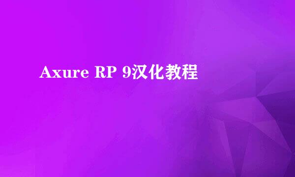 Axure RP 9汉化教程