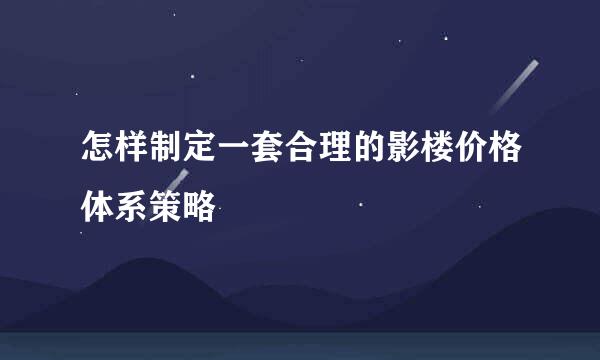 怎样制定一套合理的影楼价格体系策略