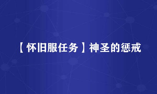 【怀旧服任务】神圣的惩戒