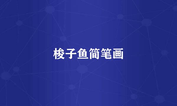 梭子鱼简笔画