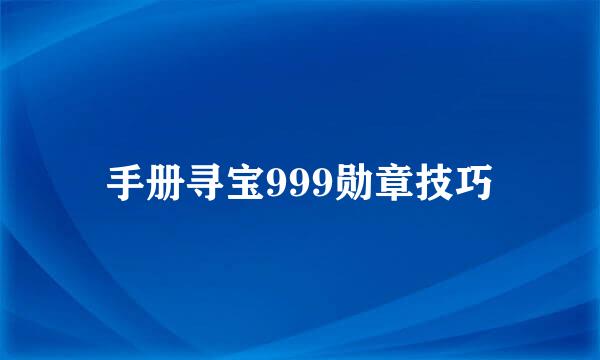 手册寻宝999勋章技巧
