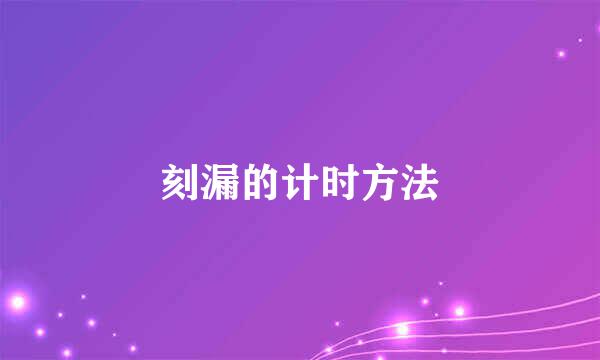 刻漏的计时方法