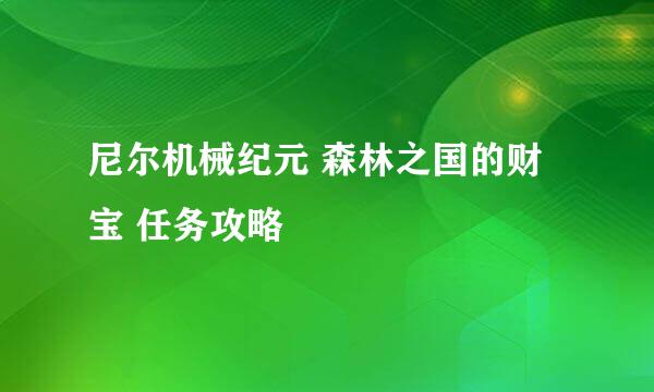 尼尔机械纪元 森林之国的财宝 任务攻略