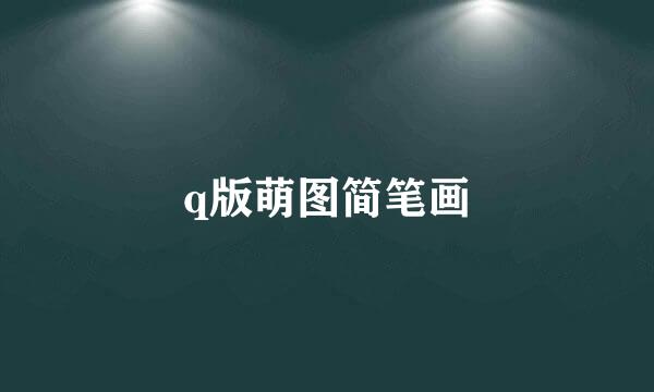 q版萌图简笔画