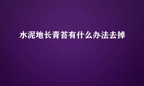 水泥地长青苔有什么办法去掉