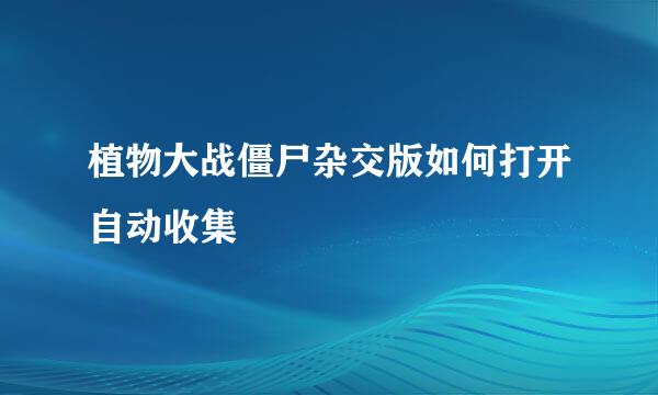 植物大战僵尸杂交版如何打开自动收集