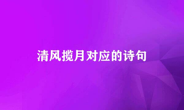 清风揽月对应的诗句
