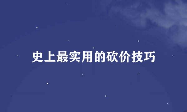 史上最实用的砍价技巧