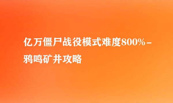 亿万僵尸战役模式难度800%-鸦鸣矿井攻略