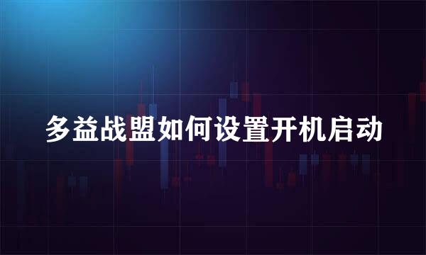 多益战盟如何设置开机启动