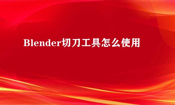 Blender切刀工具怎么使用