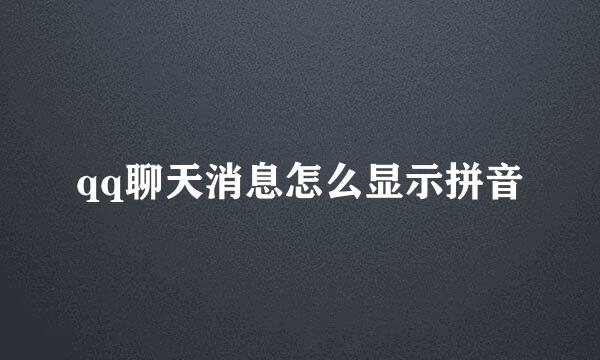 qq聊天消息怎么显示拼音