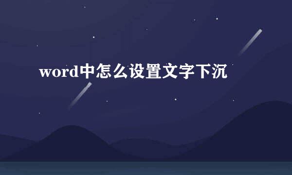 word中怎么设置文字下沉