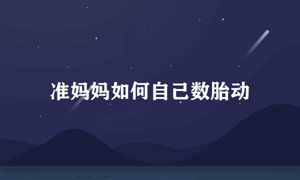 准妈妈如何自己数胎动