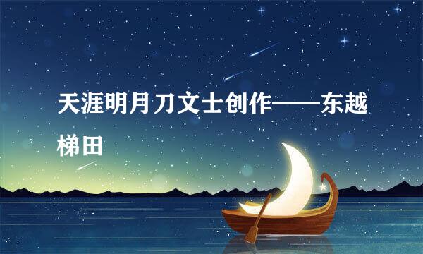 天涯明月刀文士创作——东越梯田