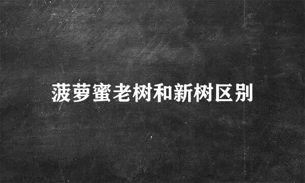 菠萝蜜老树和新树区别