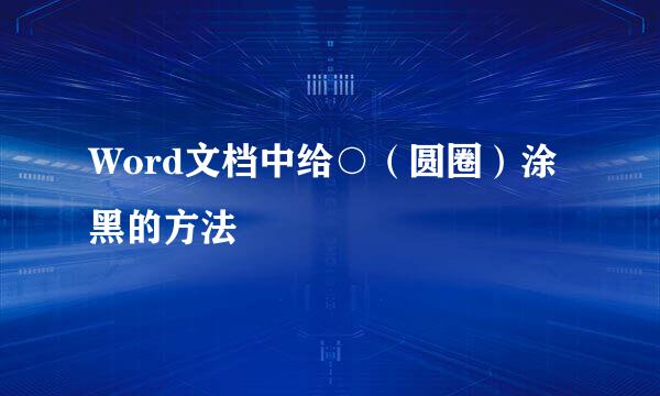 Word文档中给○（圆圈）涂黑的方法