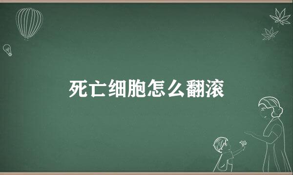 死亡细胞怎么翻滚