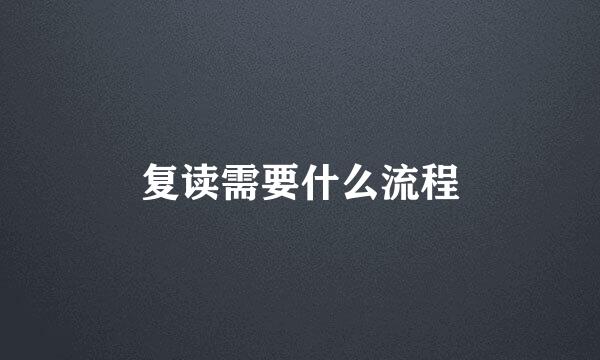 复读需要什么流程