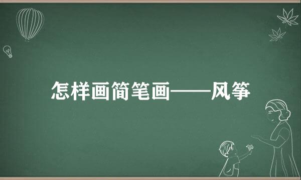 怎样画简笔画——风筝