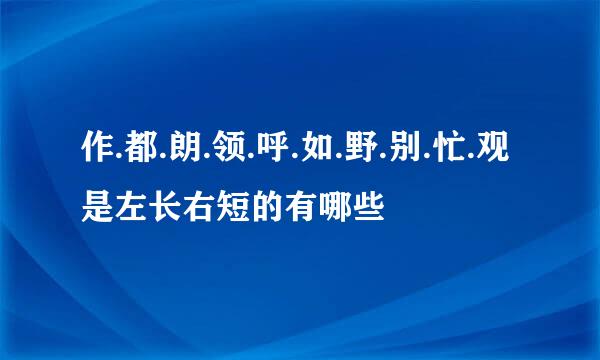 作.都.朗.领.呼.如.野.别.忙.观是左长右短的有哪些