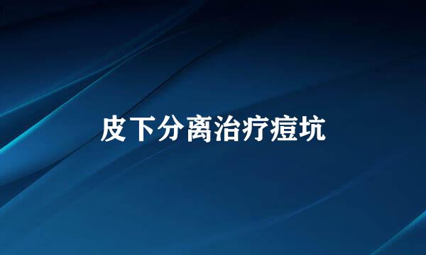 皮下分离治疗痘坑