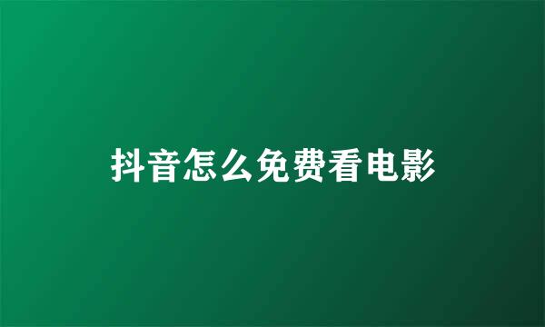 抖音怎么免费看电影