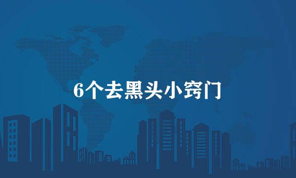 6个去黑头小窍门