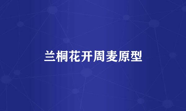 兰桐花开周麦原型