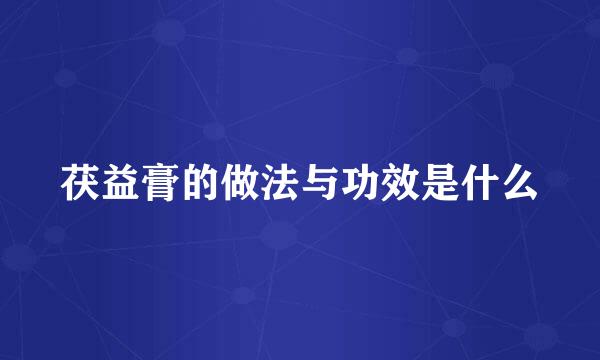 茯益膏的做法与功效是什么