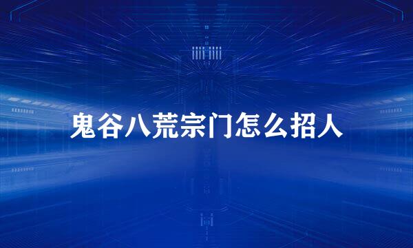 鬼谷八荒宗门怎么招人