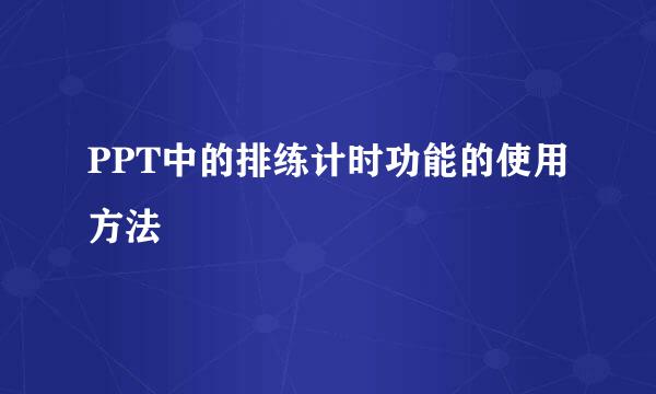 PPT中的排练计时功能的使用方法