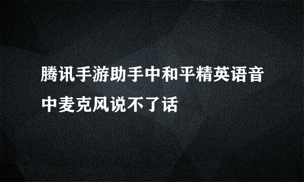 腾讯手游助手中和平精英语音中麦克风说不了话