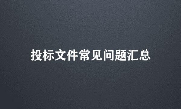 投标文件常见问题汇总