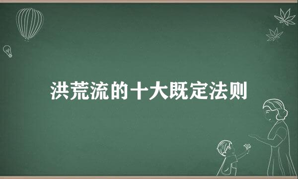洪荒流的十大既定法则
