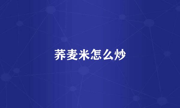荞麦米怎么炒