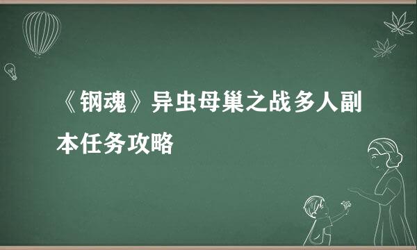 《钢魂》异虫母巢之战多人副本任务攻略
