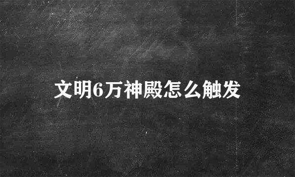 文明6万神殿怎么触发