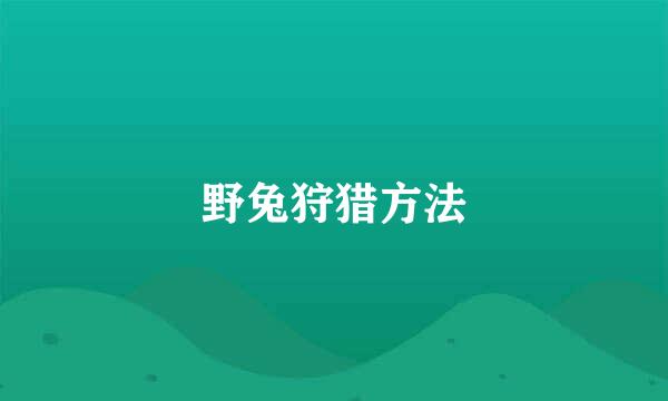 野兔狩猎方法