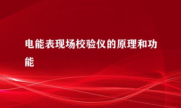 电能表现场校验仪的原理和功能