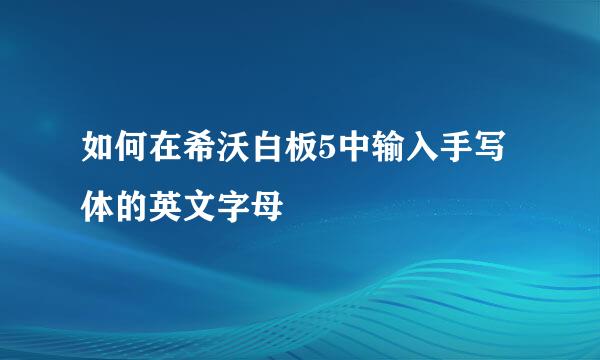如何在希沃白板5中输入手写体的英文字母